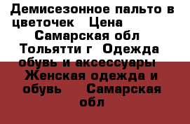 Демисезонное пальто в цветочек › Цена ­ 1 000 - Самарская обл., Тольятти г. Одежда, обувь и аксессуары » Женская одежда и обувь   . Самарская обл.